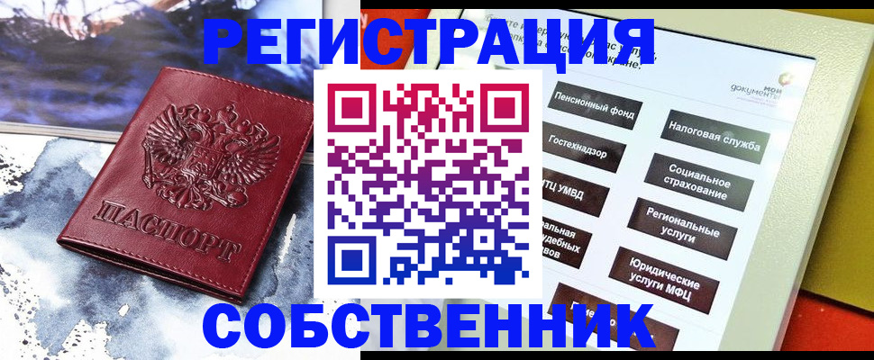 временная регистрация собственник в Кондрово